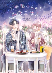 【期間限定価格】お隣さんと失恋ごはん１