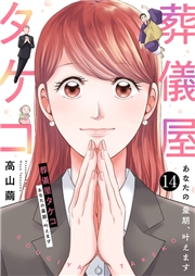 葬儀屋タケコ〜あなたの最期、叶えます１４