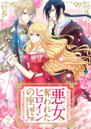 【期間限定　無料お試し版　閲覧期限2023年12月5日】悪女に奪われたヒロインの座、取り戻します！【ページ版】２