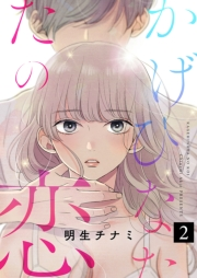 【期間限定　無料お試し版　閲覧期限2023年12月5日】かげひなたの恋２