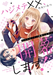 【期間限定　無料お試し版　閲覧期限2023年12月5日】ハジメテ××、開幕します！１