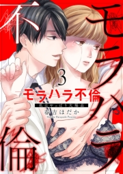 【期間限定　無料お試し版　閲覧期限2023年12月5日】モラハラ不倫〜私はやっぱり欠陥品３