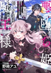 【期間限定　無料お試し版　閲覧期限2023年12月5日】悪堕ち姫と優しすぎる魔王様〜聖剣を抜いたら国を追放されたので、悪堕ちして復讐します！〜３