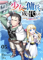 少女⇔傭兵の成り代わり‾元騎士団長のおっさんは元に戻るため今日も令嬢のフリをする‾５