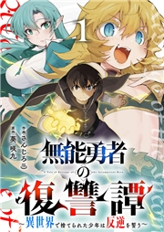 無能勇者の復讐譚〜異世界で捨てられた少年は反逆を誓う〜【電子単行本版】１