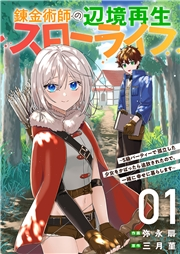 錬金術師の辺境再生スローライフ〜S級パーティーで孤立した少女をかばったら追放されたので、一緒に幸せに暮らします〜【電子単行本版】１