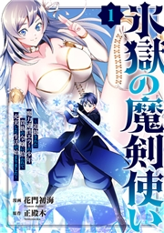 【期間限定　無料お試し版　閲覧期限2024年8月4日】氷獄の魔剣使い〜追放された魔力適性エラーの少年、貴族の令嬢に拾われて充実した生活が始まりました〜１