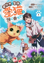 【期間限定　無料お試し版　閲覧期限2024年8月4日】異世界での冒険は愛猫を頭に乗せて！１