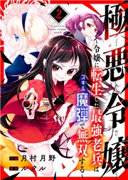 【期間限定　無料お試し版　閲覧期限2024年8月4日】極悪令嬢〜令嬢に転生した最強老兵はスキル「魔弾」で無双する〜２