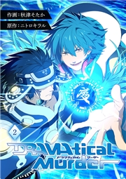 【期間限定　無料お試し版　閲覧期限2024年8月6日】DRAMAtical Murder【ページ版】２