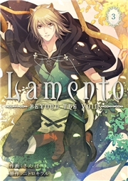 【期間限定　無料お試し版　閲覧期限2024年8月6日】Lamento -BEYOND THE VOID-【ページ版】３