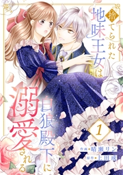 【期間限定　無料お試し版　閲覧期限2024年8月6日】捨てられた地味王女は白狼殿下に溺愛される１