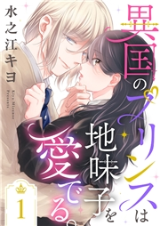 【期間限定　無料お試し版　閲覧期限2024年8月6日】異国のプリンスは地味子を愛でる。１