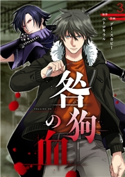 【期間限定　無料お試し版　閲覧期限2024年8月6日】咎狗の血【ページ版】３