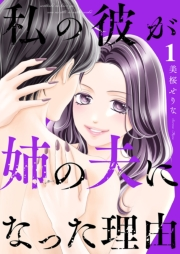 【期間限定　無料お試し版　閲覧期限2024年8月6日】私の彼が姉の夫になった理由１