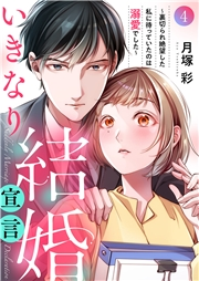 いきなり結婚宣言〜裏切られ絶望した私に待っていたのは溺愛でした〜４