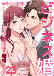 ビジネス婚ー好きになったら離婚しますー【ページ版】２３