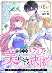 侯爵令嬢リディアの美しき決断〜裏切られたのでこちらから婚約破棄させていただきます〜５