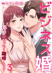 【期間限定価格】ビジネス婚ー好きになったら離婚しますー【ページ版】３