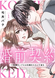 婚前契約〜36歳カップルは石橋をたたいて渡る【電子単行本版】１