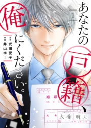 【期間限定　無料お試し版　閲覧期限2024年9月10日】あなたの戸籍、俺にください。１