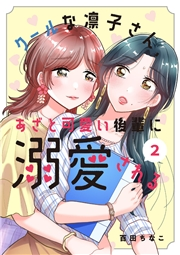 【期間限定価格】クールな凛子さん、あざと可愛い後輩に溺愛される【ページ版】２