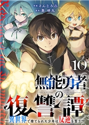 無能勇者の復讐譚〜異世界で捨てられた少年は反逆を誓う〜１０