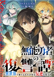 【期間限定　無料お試し版　閲覧期限2024年10月5日】無能勇者の復讐譚〜異世界で捨てられた少年は反逆を誓う〜１