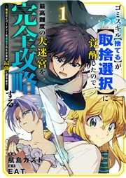 【期間限定　無料お試し版　閲覧期限2024年10月5日】ゴミスキル【捨てる】が【取捨選択】に覚醒したので、最高難度の大迷宮を完全攻略する 〜無能だとパーティーを追放された少年が最強に至るまで〜１