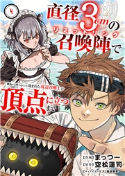 直径3cmの召喚陣<リミットリング>で「雑魚すら呼べない」と蔑まれた底辺召喚士が頂点に立つまで４