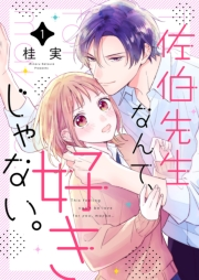 【期間限定　無料お試し版　閲覧期限2024年10月8日】佐伯先生なんて、好きじゃない。１