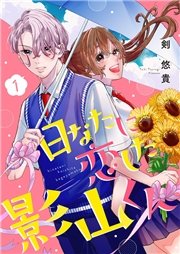 【期間限定　無料お試し版　閲覧期限2024年10月8日】日なたに恋した影山くん１