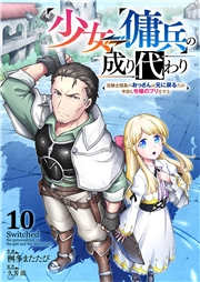 少女⇔傭兵の成り代わり‾元騎士団長のおっさんは元に戻るため今日も令嬢のフリをする‾１０