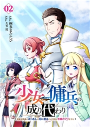 少女⇔傭兵の成り代わり‾元騎士団長のおっさんは元に戻るため今日も令嬢のフリをする‾【電子単行本版】２