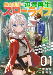 【期間限定　試し読み増量版　閲覧期限2024年10月5日】錬金術師の辺境再生スローライフ〜S級パーティーで孤立した少女をかばったら追放されたので、一緒に幸せに暮らします〜【電子単行本版】１