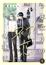 9年ぶりの初恋の味は１