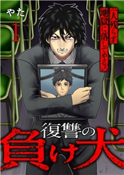 復讐の負け犬　一人残らず地獄に落してやる！【電子単行本版】１