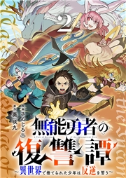 無能勇者の復讐譚〜異世界で捨てられた少年は反逆を誓う〜【電子単行本版】２