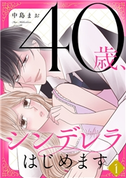 【期間限定価格】40歳、シンデレラはじめます【電子単行本版】１