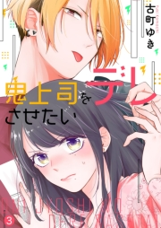 【期間限定　無料お試し版　閲覧期限2024年11月26日】鬼上司をデレさせたい３