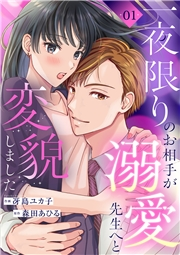 一夜限りのお相手が溺愛先生へと変貌しました１