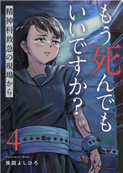 もう死んでもいいですか？〜精神科救急の現場から〜４