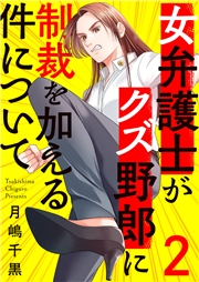 女弁護士がクズ野郎に制裁を加える件について２