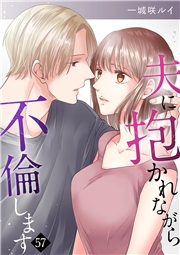 夫に抱かれながら、不倫します57