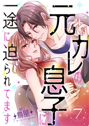元カレの息子に一途に迫られてます【ページ版】７