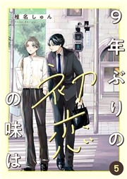 9年ぶりの初恋の味は５