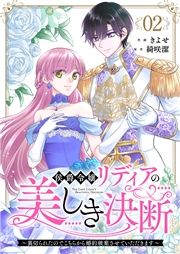 【期間限定　無料お試し版　閲覧期限2025年2月12日】侯爵令嬢リディアの美しき決断〜裏切られたのでこちらから婚約破棄させていただきます〜２