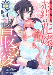 【期間限定　無料お試し版　閲覧期限2025年2月19日】売られた赤錆の花嫁は竜騎士様の最愛となる１