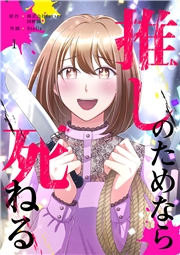 推しのためなら死ねる【ページ版】１