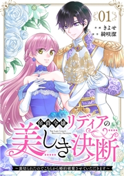 【期間限定価格】侯爵令嬢リディアの美しき決断〜裏切られたのでこちらから婚約破棄させていただきます〜１